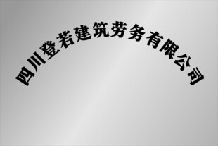 四川彦鑫建筑劳务公司标识