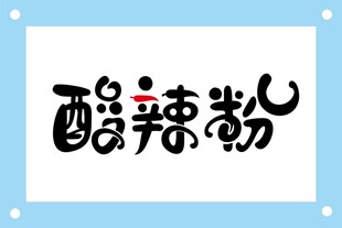 酸辣粉艺术字体设计