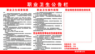 职业卫生公告栏