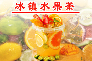 缤纷冰镇水果茶 清爽诱人