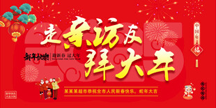 走亲访友拜大年