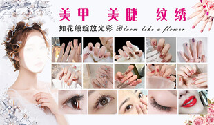 美甲美睫纹绣