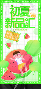 夏季新品