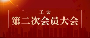 工会第二次会员大会现场