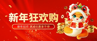 新年狂欢购 萌虎贺岁促销