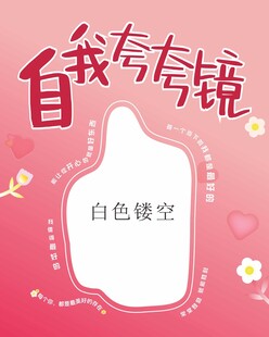 夸夸镜