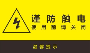 谨防触电安全提示牌