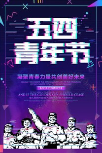 五四青年节海报