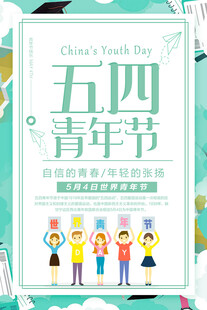 五四青年节