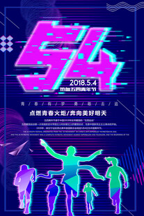 五四青年节
