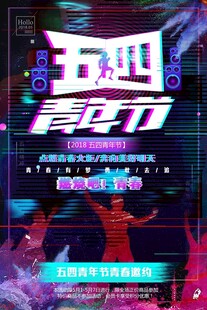 五四青年节海报