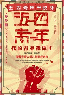 五四青年节复古海报