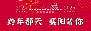 跨年