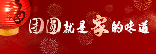 团圆