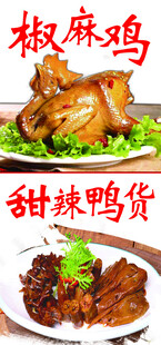椒麻鸡  鸭货