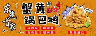 蟹黄锅巴鸡