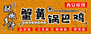 蟹黄锅巴鸡