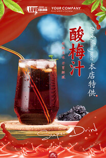 酸梅汁海报