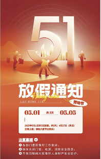 五一放假通知海报