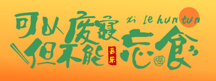 废寝忘食