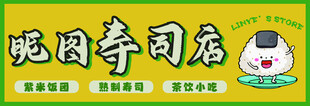 招牌 寿司店