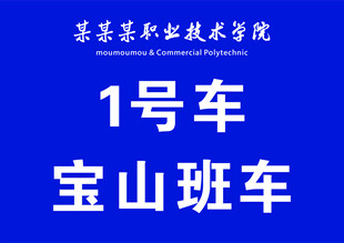 接送班车牌