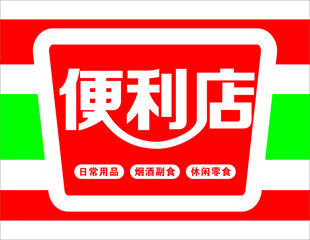 便利店灯箱