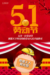 五一劳动节促销活动海报