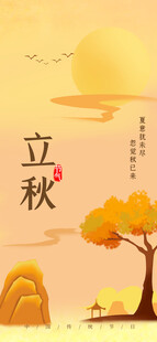 立秋
