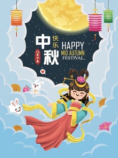 嫦娥贺中秋
