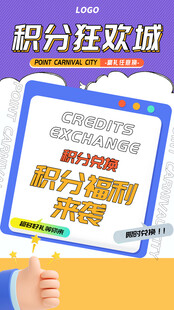 积分兑换海报