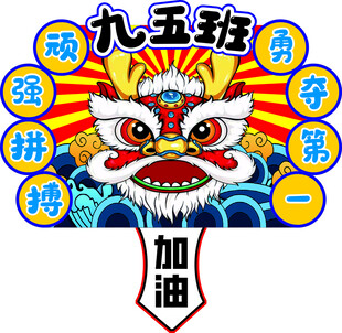 九五班舞狮助威加油图
