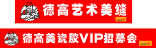 德高条幅