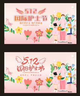 护士节