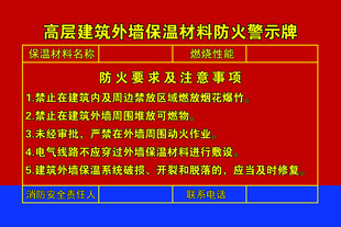 高层建筑外墙保温材料防火要求