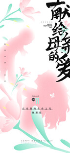 人物剪影母亲节海报
