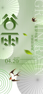 谷雨节气