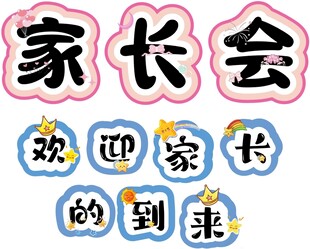 家长会  欢迎家长的到来