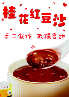 手工桂花红豆沙