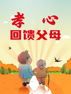 孝心回馈父母