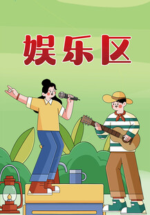 娱乐区