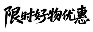 限时好物优惠