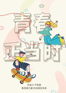 青春 梦想 主题插画 运动会 