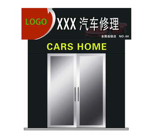 XXX汽车修理店门面展示