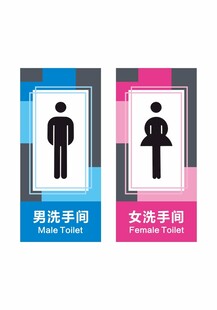 洗手间标识牌