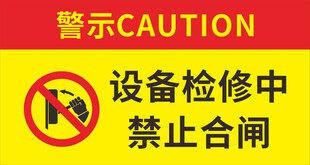 设备检修禁止合闸警示牌