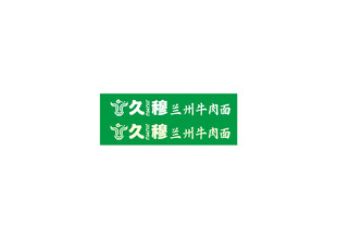 久穆兰州牛肉面标志