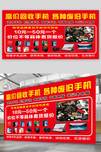 高价回收手机展板