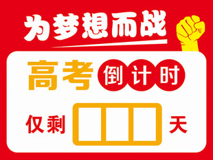 高考倒计时