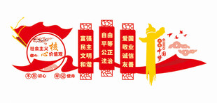 社会主义核心价值观